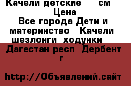 Качели детские 215 см. DONDOLANDIA › Цена ­ 11 750 - Все города Дети и материнство » Качели, шезлонги, ходунки   . Дагестан респ.,Дербент г.